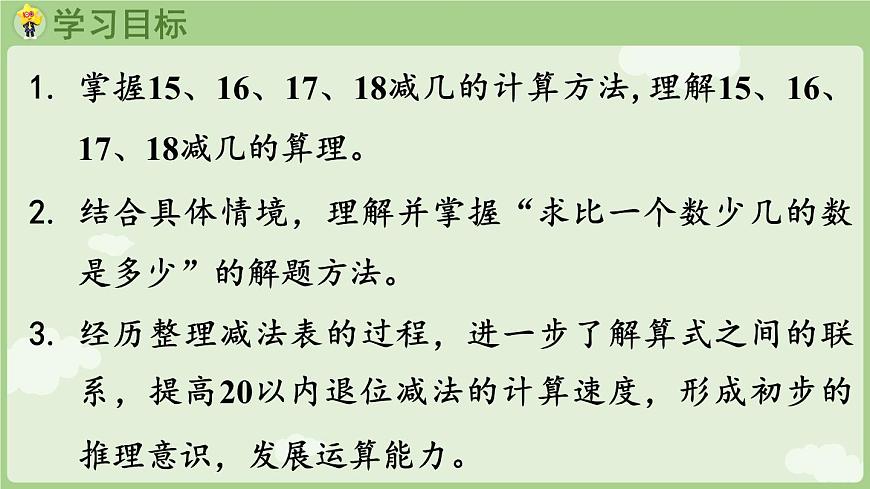 1.3  15、16、17、18减几和20以内的退位减法表（课件）西师大版2024一年级数学下册第2页