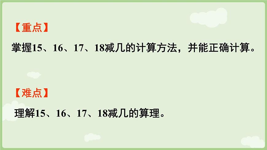 1.3  15、16、17、18减几和20以内的退位减法表（课件）西师大版2024一年级数学下册第3页