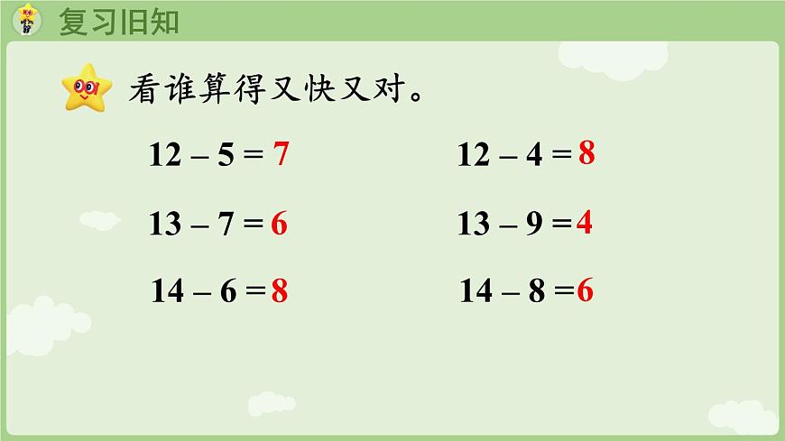 1.3  15、16、17、18减几和20以内的退位减法表（课件）西师大版2024一年级数学下册第4页