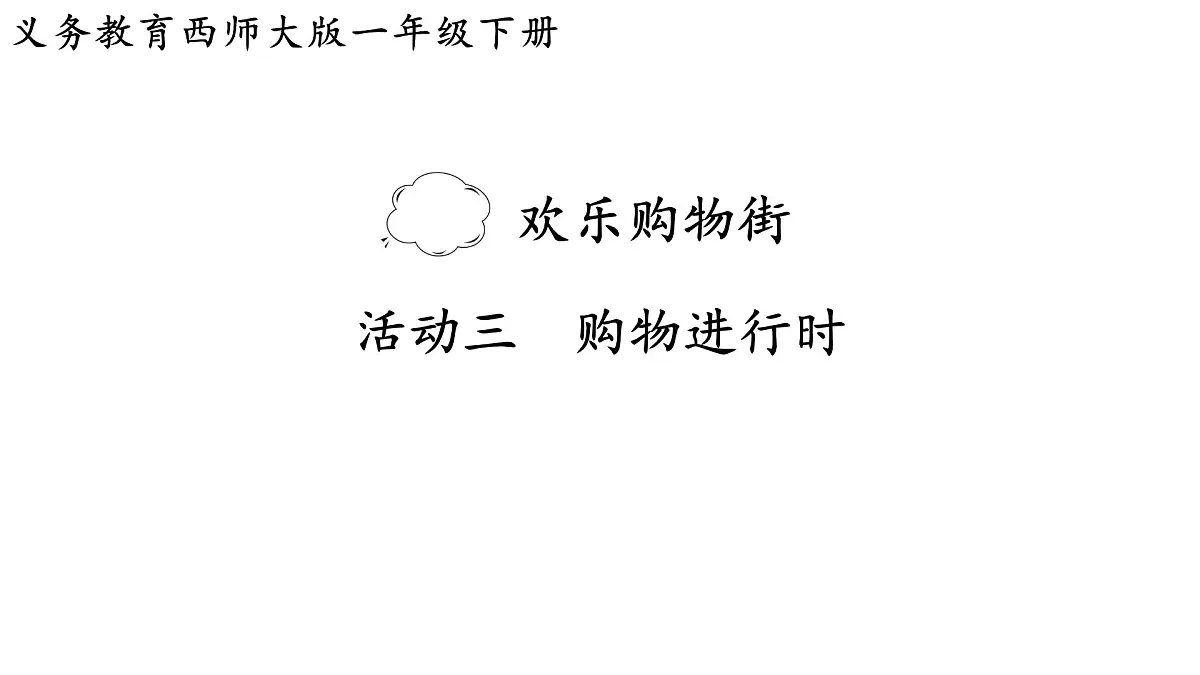 西师大版2024一年级数学下册 活动三 购物进行时 课件第1页