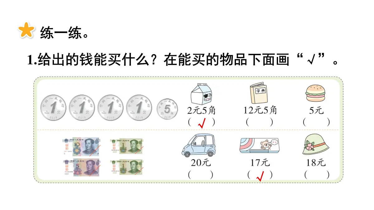 西师大版2024一年级数学下册 活动三 购物进行时 课件第6页