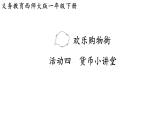 西師大版2024一年級數(shù)學下冊 活動四  貨幣小講堂 課件