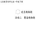 西師大版2024一年級(jí)數(shù)學(xué)下冊(cè)活動(dòng)二  籌備購(gòu)物街 課件