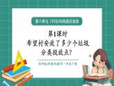 西師大版2024一年級(jí)下冊(cè)數(shù)學(xué)第六單元1《希望村安放了多少個(gè)垃圾分類投放點(diǎn)？（進(jìn)位加法）》課件