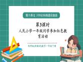 西師大版2024一年級(jí)下冊(cè)數(shù)學(xué)第六單元3《人民小學(xué)一年級(jí)同學(xué)參加紅色教育活動(dòng)（進(jìn)位加法）》課件