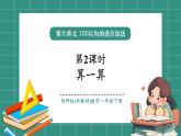 西師大版2024一年級(jí)下冊(cè)數(shù)學(xué)第六單元2《算一算（進(jìn)位加法）》課件