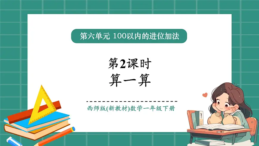西师大版2024一年级下册数学第六单元2《算一算（进位加法）》课件第1页