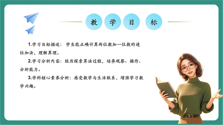 西师大版2024一年级下册数学第六单元2《算一算（进位加法）》课件第2页
