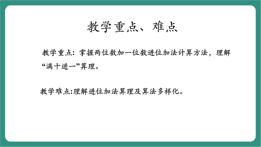 西师大版2024一年级下册数学第六单元2《算一算（进位加法）》课件第3页