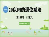 1.1  11減幾（課件）西師大版2024一年級(jí)數(shù)學(xué)下冊(cè)