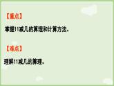 1.1  11減幾（課件）西師大版2024一年級(jí)數(shù)學(xué)下冊(cè)