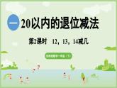 1.2   12、13、14減幾（課件）西師大版2024一年級(jí)數(shù)學(xué)下冊(cè)