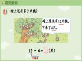 1.2   12、13、14減幾（課件）西師大版2024一年級(jí)數(shù)學(xué)下冊(cè)