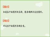 2.1  認(rèn)識平面圖形（課件）西師大版2024一年級數(shù)學(xué)下冊