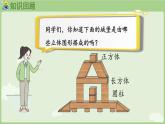 2.1  認(rèn)識平面圖形（課件）西師大版2024一年級數(shù)學(xué)下冊