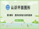 2.2  圖形的拼組與排列規(guī)律（課件）西師大版2024一年級數(shù)學(xué)下冊