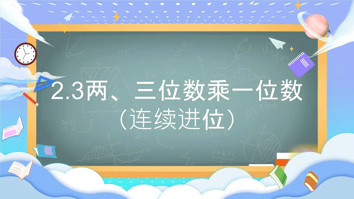 苏教版小学数学三年级上册2.3《两三位数乘一位数（连续进位）》课件PPT第1页
