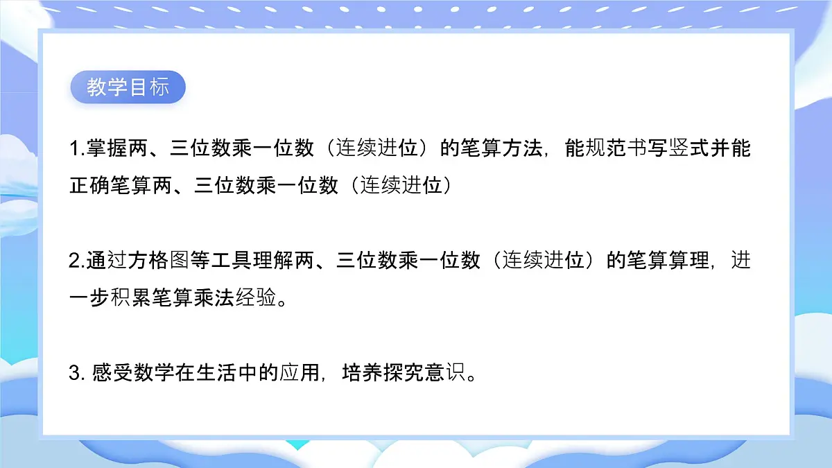 苏教版小学数学三年级上册2.3《两三位数乘一位数（连续进位）》课件PPT第2页