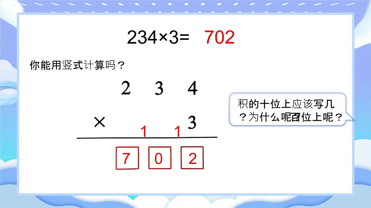 苏教版小学数学三年级上册2.3《两三位数乘一位数（连续进位）》课件PPT第4页