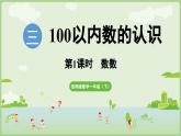 3.1   數(shù)數(shù) 課件 西師大版2024一年級(jí)數(shù)學(xué)下冊(cè)