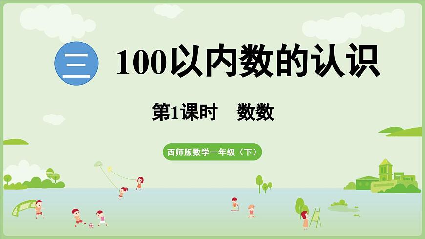 3.1   数数 课件 西师大版2024一年级数学下册第1页