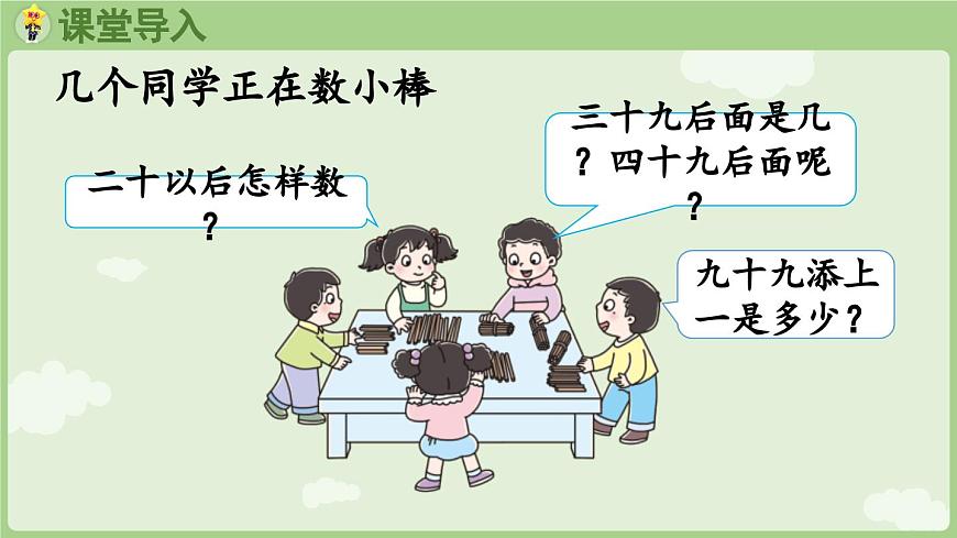 3.1   数数 课件 西师大版2024一年级数学下册第5页