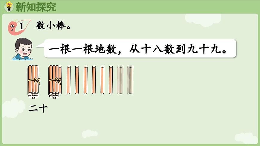 3.1   数数 课件 西师大版2024一年级数学下册第8页