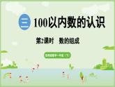 3.2   數(shù)的組成（課件）西師大版2024一年級(jí)數(shù)學(xué)下冊(cè)