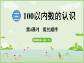 3.3   數(shù)的順序（課件）西師大版2024一年級(jí)數(shù)學(xué)下冊(cè)