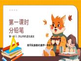 西師大版2024一年級(jí)下冊數(shù)學(xué)1.1《 分鉛筆》課件