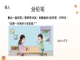 西師大版2024一年級(jí)下冊數(shù)學(xué)1.1《 分鉛筆》課件