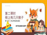 西師大版2024一年級(jí)下冊數(shù)學(xué)1.2《 樹上有幾只猴子》課件