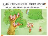 西師大版2024一年級(jí)下冊數(shù)學(xué)1.2《 樹上有幾只猴子》課件