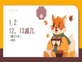 西師大版2024一年級下冊數(shù)學(xué)1.2《12、13減幾》（課件）