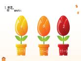 西師大版2024一年級下冊數(shù)學(xué)1.2《12、13減幾》（課件）