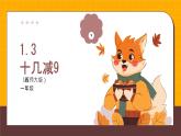 西師大版2024一年級(jí)下冊(cè)數(shù)學(xué)1.3《十幾減9》（課件）