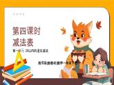 西師大版2024一年級(jí)下冊數(shù)學(xué)1.4《減法表》課件
