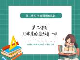 西師大版2024一年級下冊數(shù)學(xué)第二單元2《用學(xué)過的圖形拼一拼》課件