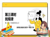 西師大版2024一年級下冊數(shù)學(xué)第二單元3《找規(guī)律》課件