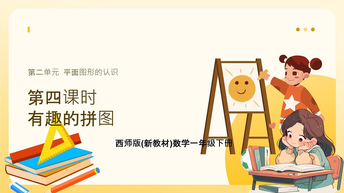 西师大版2024一年级下册数学第二单元4《有趣的拼图u》课件第1页