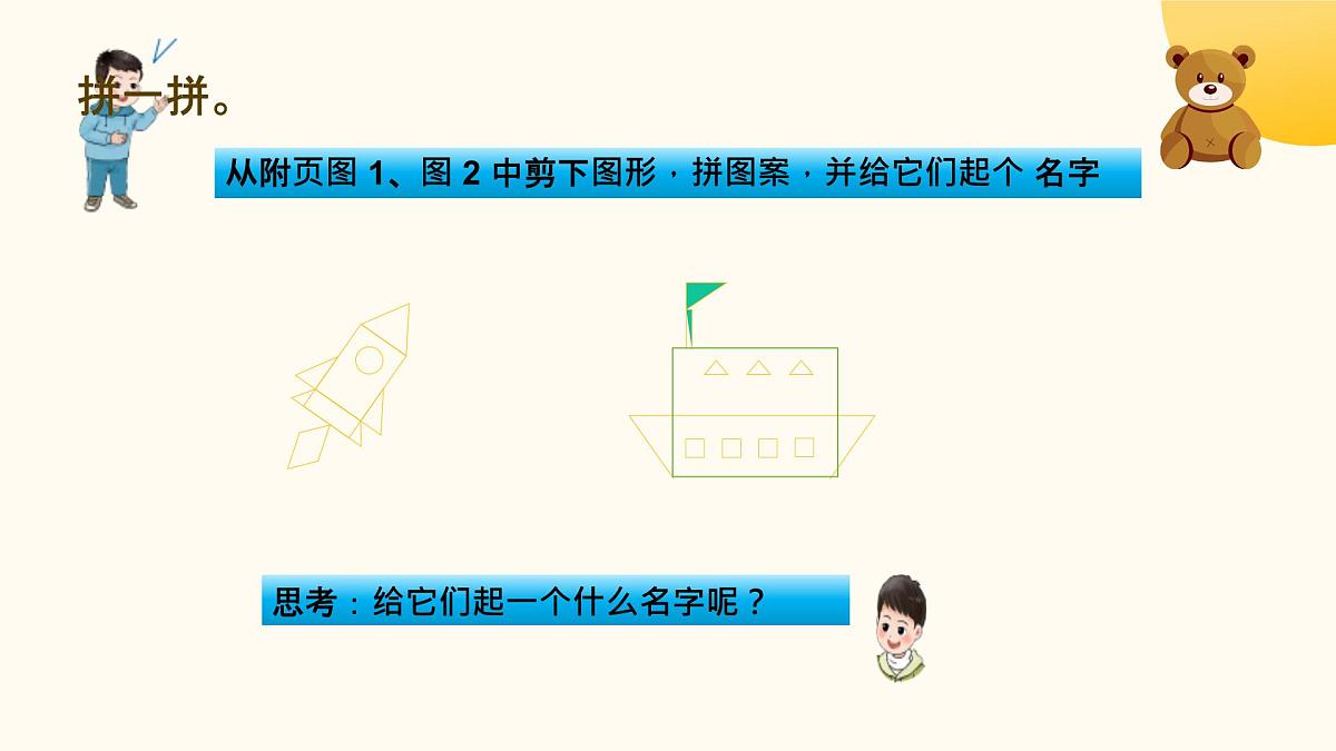 西师大版2024一年级下册数学第二单元4《有趣的拼图u》课件第7页