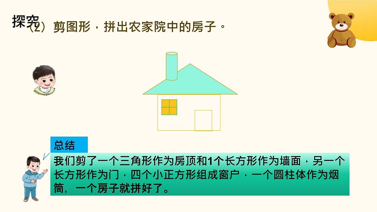西师大版2024一年级下册数学第二单元4《有趣的拼图u》课件第8页