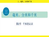 3.2千米的認(rèn)識（課件）-2025-2026學(xué)年三年級上冊數(shù)學(xué)人教版