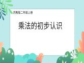 第一單元第2課時(shí)乘法的初步認(rèn)識(shí)課件-二年級(jí)上冊(cè)數(shù)學(xué)蘇教版（2024）