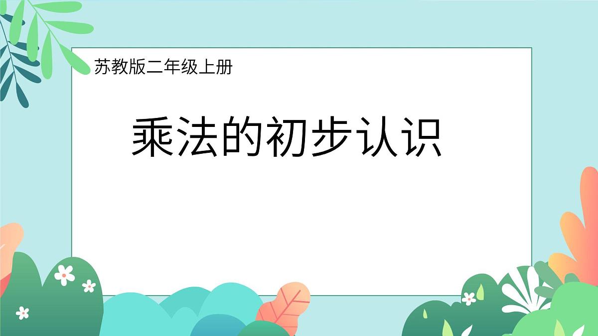 第一单元第2课时乘法的初步认识课件-二年级上册数学苏教版（2024）第1页