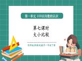 西師大版2024一年級(jí)下冊(cè)數(shù)學(xué)第三單元7《大小比較》課件