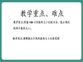 西師大版2024一年級(jí)下冊(cè)數(shù)學(xué)第三單元7《大小比較》課件