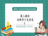 西師大版2024一年級下冊數(shù)學(xué)第四單元2《還剩多少支鉛筆？》課件