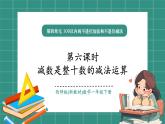 西師大版2024一年級下冊數(shù)學(xué)第四單元6《減數(shù)是整十數(shù)的減法運算》課件