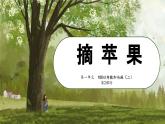 北師大版小學(xué)數(shù)學(xué)二年級(jí)上冊(cè)《摘蘋果》課件
